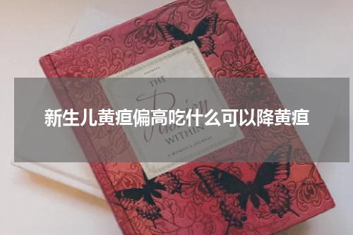 新生儿黄疸偏高吃什么可以降黄疸