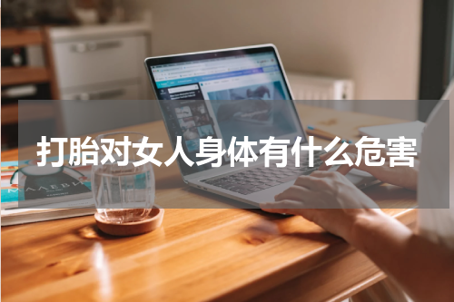 打胎对女人身体有什么危害