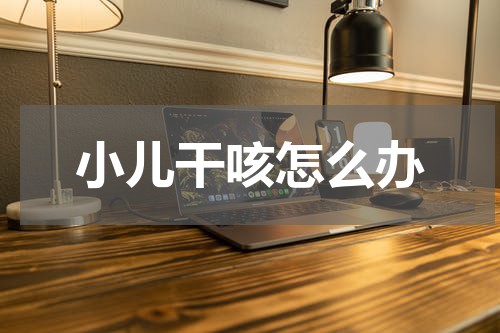 小儿干咳怎么办