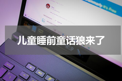 儿童睡前童话狼来了