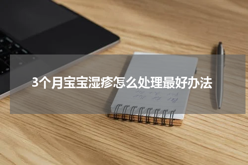3个月宝宝湿疹怎么处理最好办法