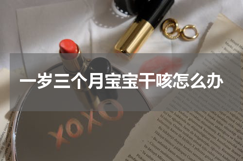一岁三个月宝宝干咳怎么办