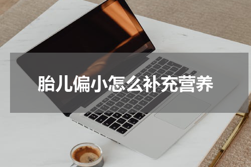 胎儿偏小怎么补充营养