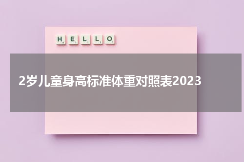 2岁儿童身高标准体重对照表2023