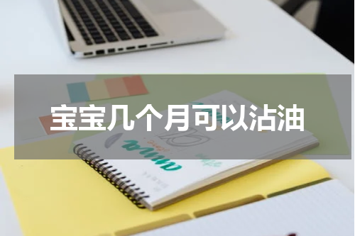 宝宝几个月可以沾油