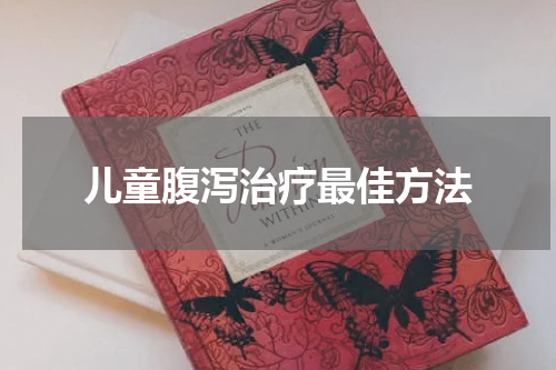 儿童腹泻治疗最佳方法