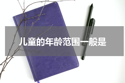 儿童的年龄范围一般是