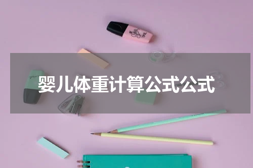 婴儿体重计算公式公式