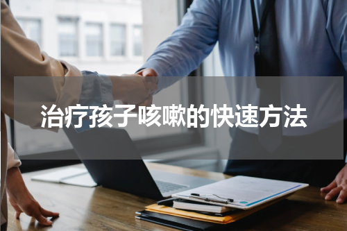 治疗孩子咳嗽的快速方法