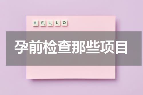孕前检查那些项目