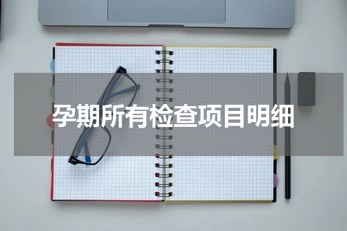 孕期所有检查项目明细