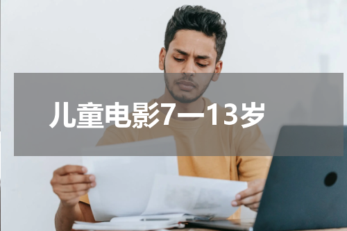 儿童电影7一13岁