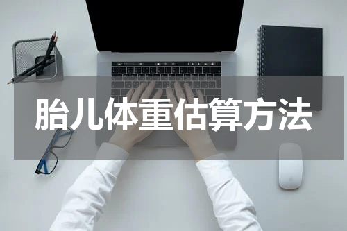 胎儿体重估算方法