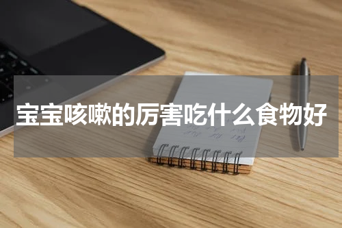 宝宝咳嗽的厉害吃什么食物好