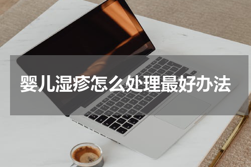 婴儿湿疹怎么处理最好办法