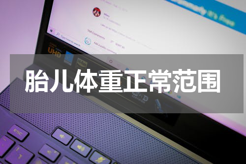 胎儿体重正常范围