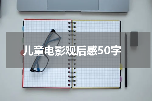 儿童电影观后感50字