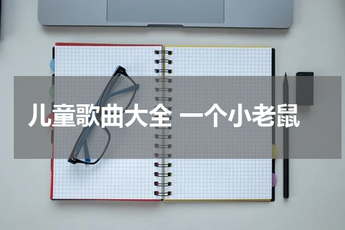 儿童歌曲大全 一个小老鼠