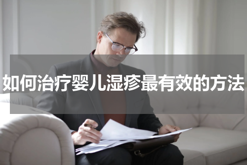 如何治疗婴儿湿疹最有效的方法