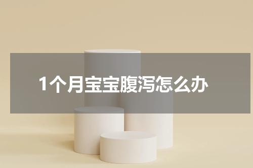 1个月宝宝腹泻怎么办