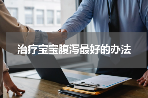 治疗宝宝腹泻最好的办法