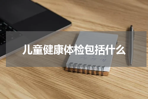儿童健康体检包括什么