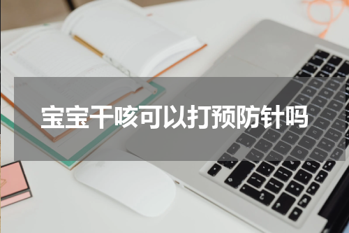宝宝干咳可以打预防针吗