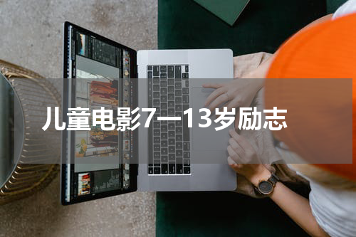 儿童电影7一13岁励志