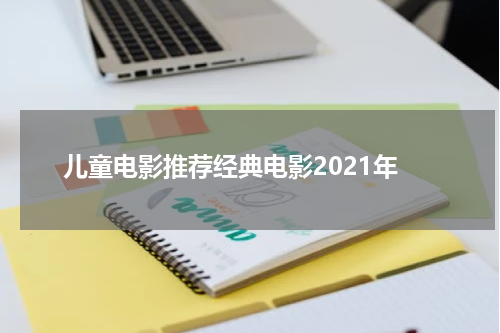 儿童电影推荐经典电影2021年
