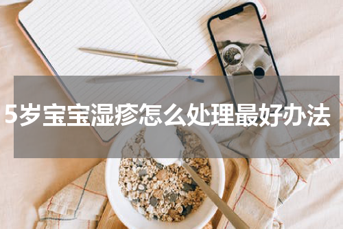5岁宝宝湿疹怎么处理最好办法
