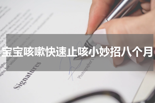 宝宝咳嗽快速止咳小妙招八个月