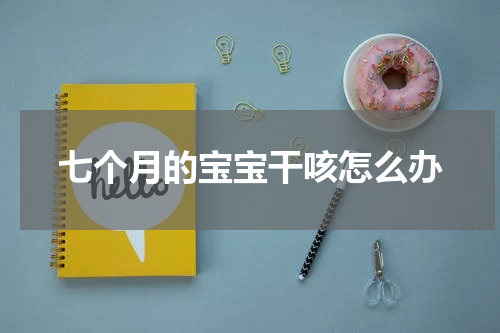七个月的宝宝干咳怎么办