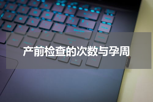 产前检查的次数与孕周