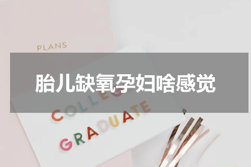 胎儿缺氧孕妇啥感觉