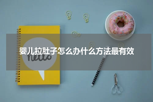 婴儿拉肚子怎么办什么方法最有效