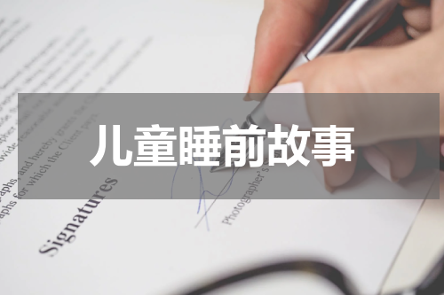 儿童睡前故事