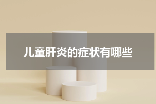 儿童肝炎的症状有哪些