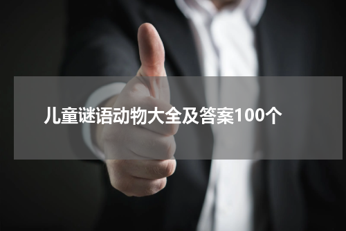 儿童谜语动物大全及答案100个