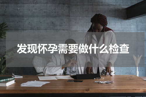 发现怀孕需要做什么检查