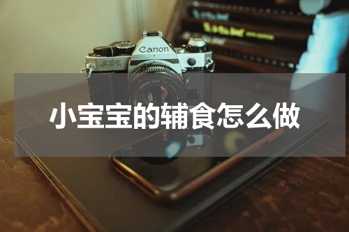 小宝宝的辅食怎么做