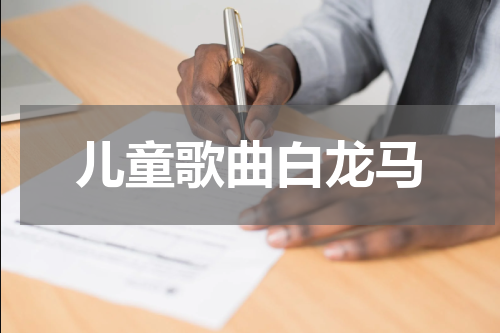 儿童歌曲白龙马