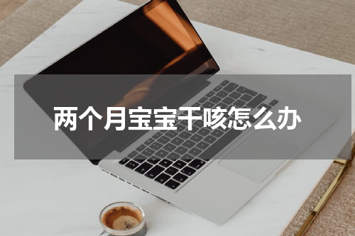 两个月宝宝干咳怎么办