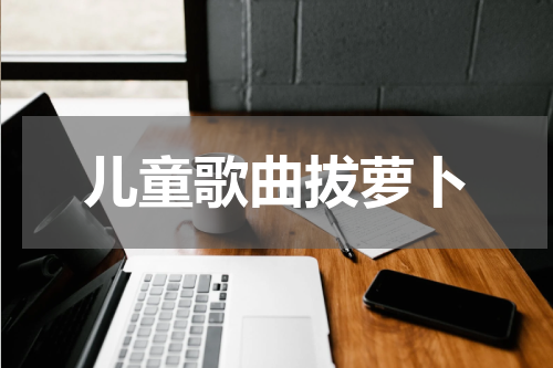 儿童歌曲拔萝卜