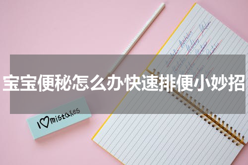 宝宝便秘怎么办快速排便小妙招