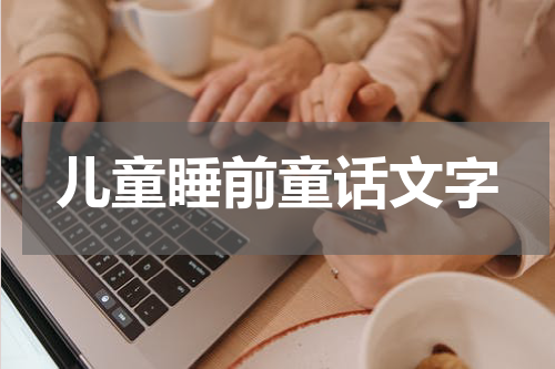 儿童睡前童话文字