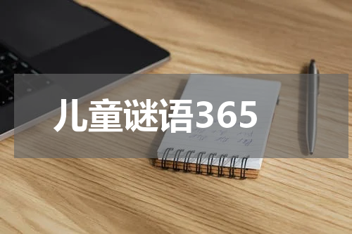 儿童谜语365