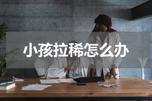 小孩拉稀怎么办