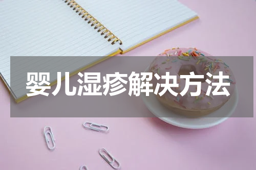 婴儿湿疹解决方法