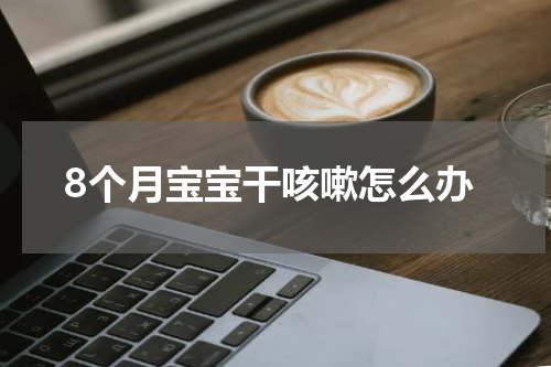 8个月宝宝干咳嗽怎么办