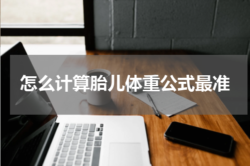 怎么计算胎儿体重公式最准
